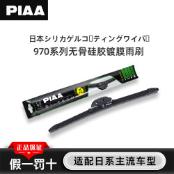 PIAA 无骨雨刷 970 14寸 单支