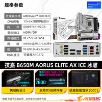技嘉 B650M A ELITE AX ICE 白色 AMD主板