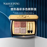 毛戈平毛戈平自由搭配眼影组合眼影盘哑光大地色珠光 109+243+318+321带盒图片仅参考