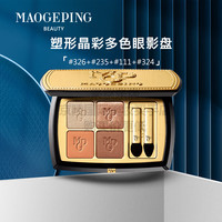 毛戈平毛戈平自由搭配眼影组合眼影盘哑光大地色珠光 326+235+111+324带盒图片仅参考