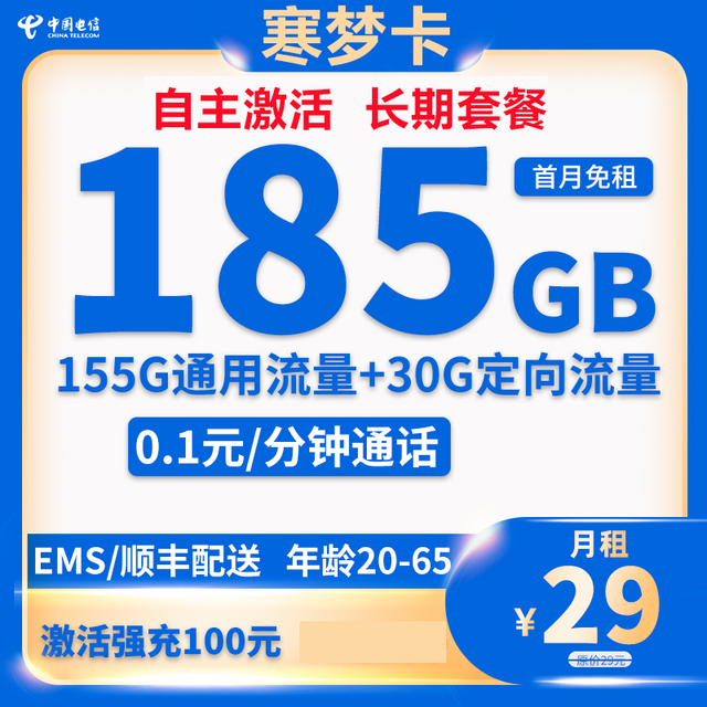 中国电信 寒梦卡 20年29月租（185G全国流量＋首月免月租＋自主激活）激活送20现金红包