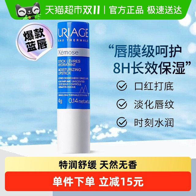 88VIP：URIAGE 依泉 特润滋润唇膏