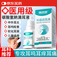 健邦客 碳酸氢钠滴耳液软化耳屎去耳垢耳道清洗液剂儿童成人耳耵聍清洗器
