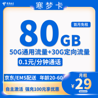 中国电信;CHINA TELECOM中国电信流量卡上网卡电话卡手机卡星卡大流量套餐语音卡 寒梦卡29元80G全国流量-首月免月租 +自主激活