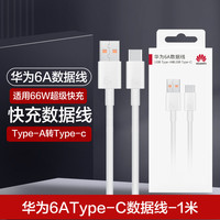 华为 6A超级快充 Type-C数据线 1米