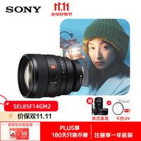 索尼 SONY FE 85mm F1.4 GM II 全画幅中远摄大光圈定焦G大师镜头二代（SEL85F14GM2）