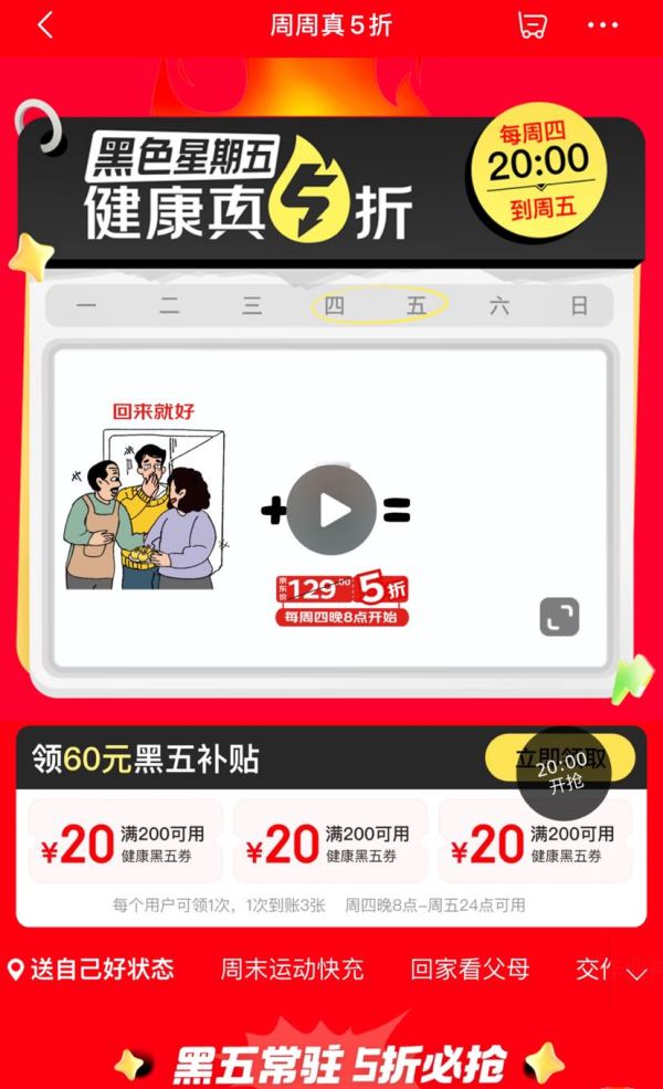 京东 健康周周真5折 领满200-20元×3张60元黑五补贴优惠券（20点可用）
