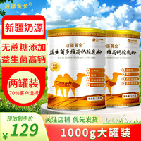边疆黄金 1000g无蔗糖添加骆驼奶粉益生菌高钙儿童成人奶粉中老年蛋白粉 1000g营养装