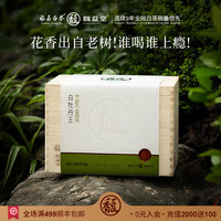 馥益堂 FRAGBANT TEA 2025春茶馥益堂福鼎白茶花香白牡丹王特级白茶茶叶老树高山茶