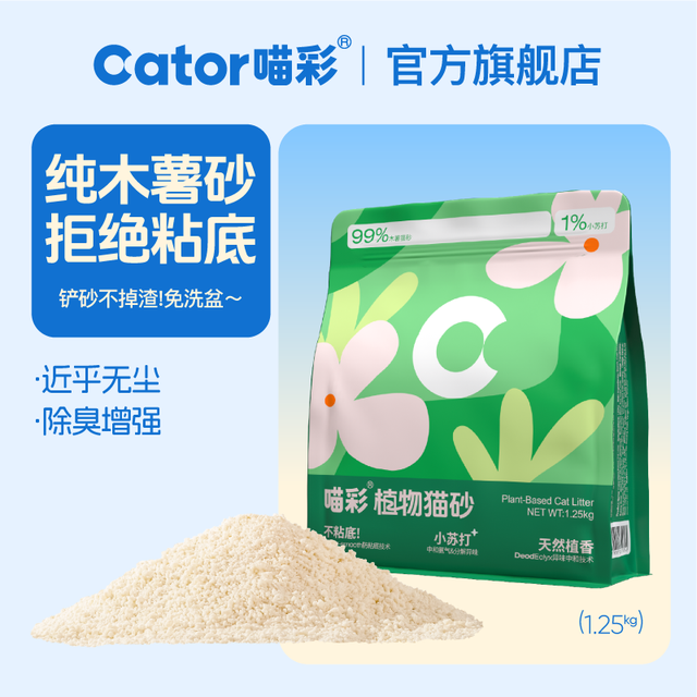 喵彩 Cator 纯木薯猫砂不粘底除臭猫砂强吸水结团1.25kg/包 植物木薯砂*1众砂可混