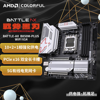 七彩虹（Colorful）战斧B850M-PLUS台式机电脑AMD锐龙DDR5主板CPU套装 战斧黑刃B850M-PLUS WIFI 板U套装 R7 9800X3D全新散片CPU