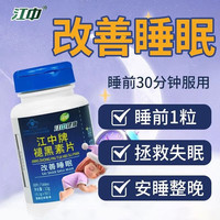 江中褪黑素改善睡眠失眠辅助提高睡眠质量闪睡助睡 一瓶装