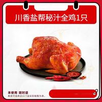 恰饭萌萌 【下拉详情页领官方补贴】肯德基全鸡3种口味可选优惠通兑券自取