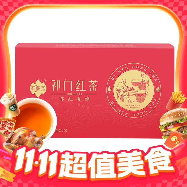 今日必买：祥源茶 祁门红茶 祁门香螺  80g