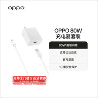 OPPO 80W超级闪充充电套装充电器supervooc配件