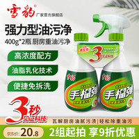 雪豹 手榴蛋强力油污清洁剂 400g+400g替换装 柠檬香厨房重油污净