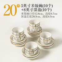 川岛屋陶瓷米饭碗家用2025高颜值餐具碗碟套装好看的吃饭小碗 5英寸米饭碗(10个)+8英寸深盘(10个)