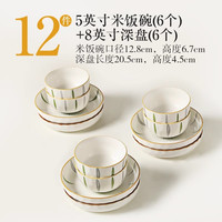 川岛屋陶瓷米饭碗家用2025高颜值餐具碗碟套装好看的吃饭小碗 5英寸米饭碗(6个)+8英寸深盘(6个)