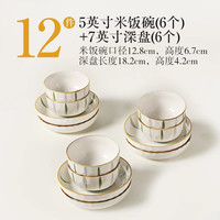 川岛屋陶瓷米饭碗家用2025高颜值餐具碗碟套装好看的吃饭小碗 5英寸米饭碗(6个)+7英寸深盘(6个)