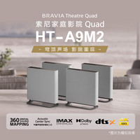 索尼 SONY HT-A9M2 全景声无线家庭影院 360智能穹顶