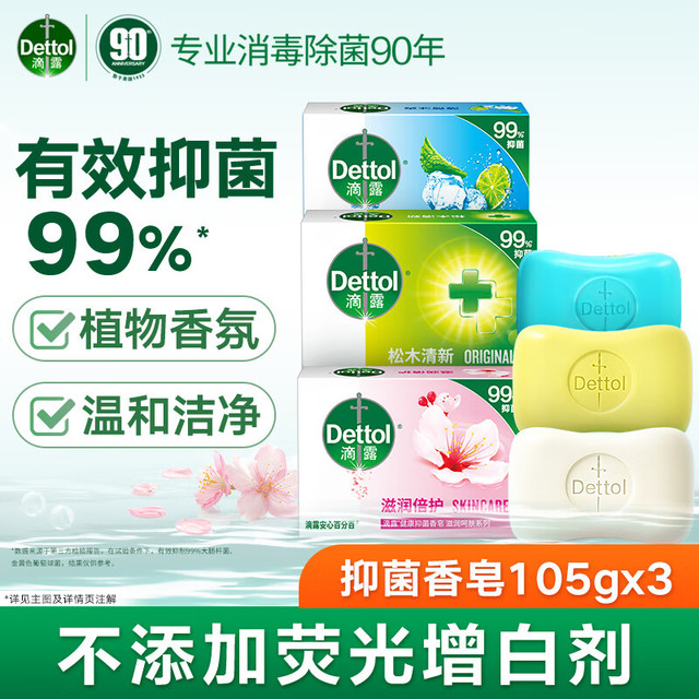 Dettol 滴露 健康香皂肥皂 滋润+松木+薄荷 105g*3块