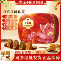 莲香楼 双蛋黄纯白莲蓉豆沙广式传统经典铁盒月饼礼盒中秋 四喜月饼礼盒420g