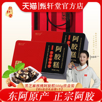 甄轩堂 阿胶糕 500g 铁盒装