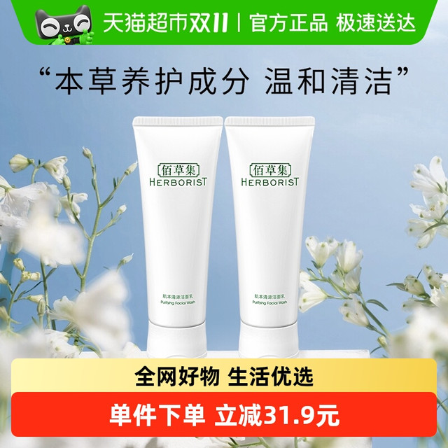 88VIP：HERBORIST 佰草集 肌本清源洗面奶120ml*2
