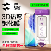 闪魔（SmartDevil）【3D热弯膜丨全覆盖不挡屏】适用苹果17Promax钢化膜iPhone17pro手机膜Air抗指纹无尘仓秒贴保护膜 3D热弯AR膜【双片装】AR增透抗反光 iPhone 17 Pro