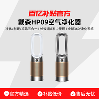 戴森 dyson HP09空气净化器凉风净化除甲醛家用冷暖两用正品