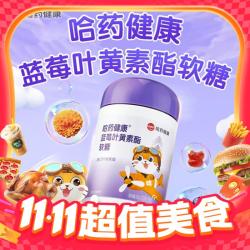 哈药牌 蓝莓叶黄素软糖 30粒*3瓶