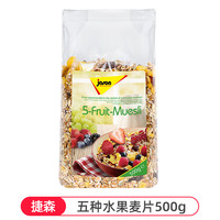 jason 捷森 德国进口 水果麦片零食500g 冲饮谷物 粗粮早餐 健身代餐燕麦片