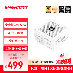 Enermax 安耐美 电源850W 金竞蝠GM850 白色 ATX3.1电源