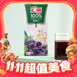 汇源 100%葡萄汁1L 果汁酸甜好喝