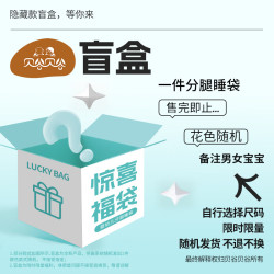 贝谷贝谷 儿童秋冬款分腿睡袋盲盒