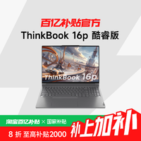 ThinkPad 联想 ThinkBook 16P 酷睿 RTX4060/5060独显 16英寸学生游戏本设计笔记本电脑