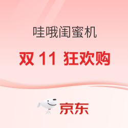 京东 哇哦闺蜜机双11狂欢购，超级新品震撼首发！