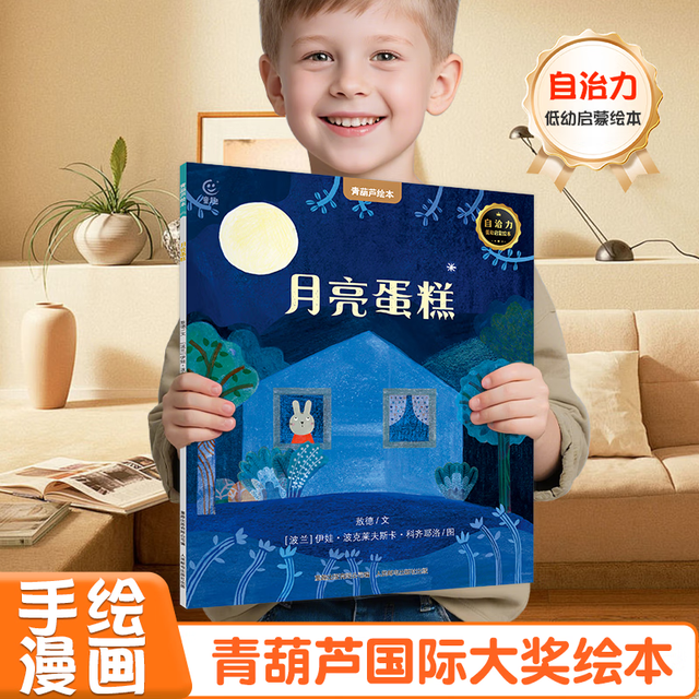 国际获奖儿童绘本《月亮蛋糕》