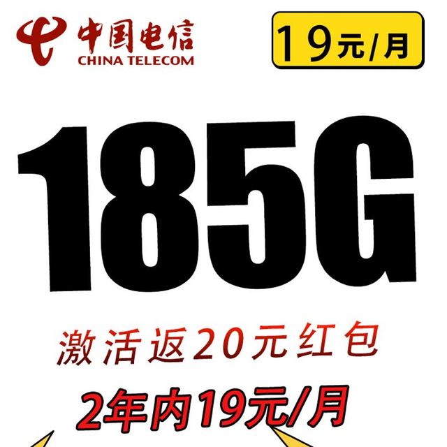 中国电信 清欢卡19元185G全国流量不限速