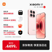 小米 Xiaomi 17 5G手机 16GB+512GB 雪山粉 第五代骁龙8至尊版