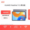 华为 HUAWEI MatePad 11.5 柔光版 2024款 平板电脑 8GB+256