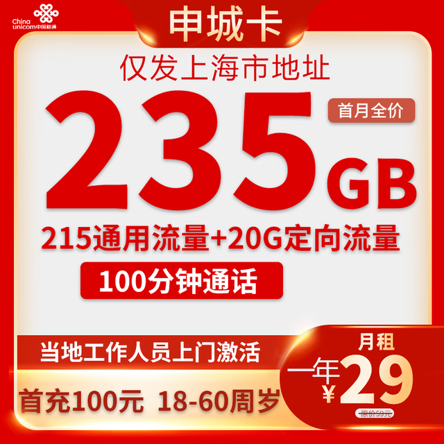 中国联通 上海归属地卡 29元（235G全国流量＋100分钟通话）