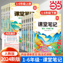 当当网 2023新版课堂笔记三年级下册上册一年级二年级四五六年级语文同步人教版教材全解课前预习黄冈学霸笔记随堂资料