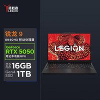 国家补贴：联想 Lenovo 拯救者R7000P 2025 游戏笔记本电脑(锐龙9 8940HX 16G 1T RTX5050 2.5K 240Hz 黑)20%