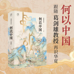 《葛剑雄文集·何以中国》