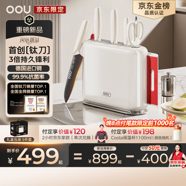 OOU! Go钛红运系列 抗菌刀具 9件套（赠:咖世家杯子和京东家政2小时）