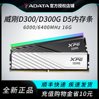 威刚 D300系列DDR5内存条16Gx2 6000c28龙耀D300G台式机马甲内存条