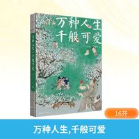 国防工业出版社 万种人生,千般可爱 书籍