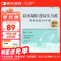 思汉普 SAP 明漾硅水凝胶近视隐形眼镜日抛30片装275度