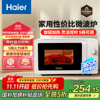 海尔 Haier 微波炉家用小型360°转盘加热旋钮操控易洁内胆白色